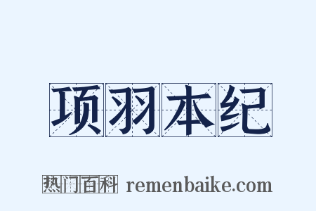 项羽本纪是什么意思的图片